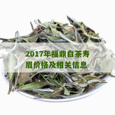 2017年福鼎白茶寿眉价格及相关信息