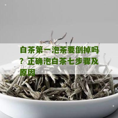 白茶第一泡茶要倒掉吗？正确泡白茶七步骤及原因