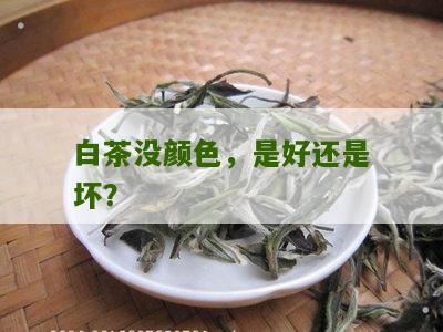 白茶没颜色，是好还是坏？