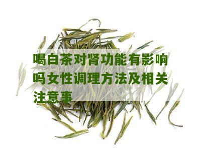 喝白茶对肾功能有影响吗女性调理方法及相关注意事