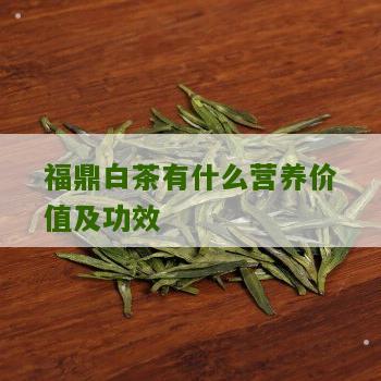 福鼎白茶有什么营养价值及功效