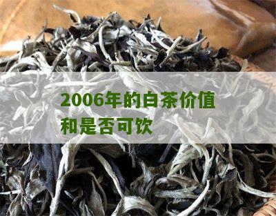 2006年的白茶价值和是否可饮