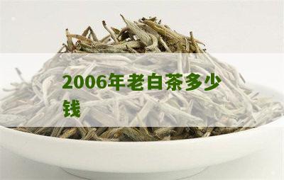 2006年老白茶多少钱