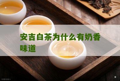 安吉白茶为什么有奶香味道