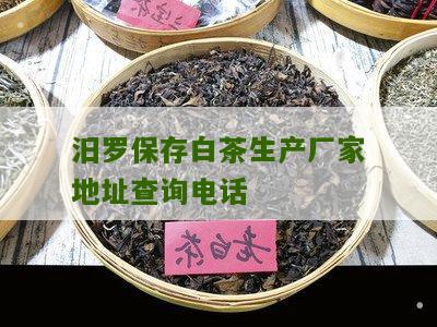 汨罗保存白茶生产厂家地址查询电话