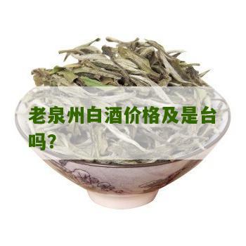 老泉州白酒价格及是台吗？