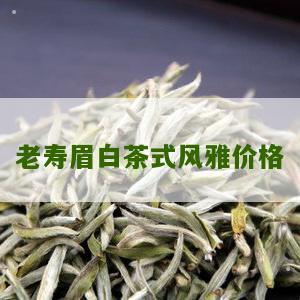 老寿眉白茶式风雅价格