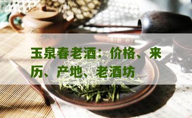 玉泉春老酒：价格、来历、产地、老酒坊