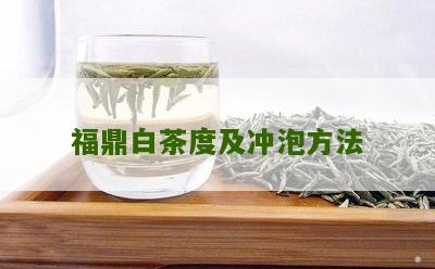 福鼎白茶度及冲泡方法