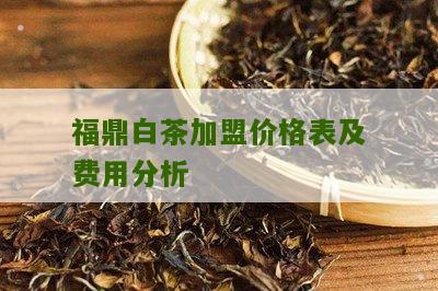 福鼎白茶加盟价格表及费用分析