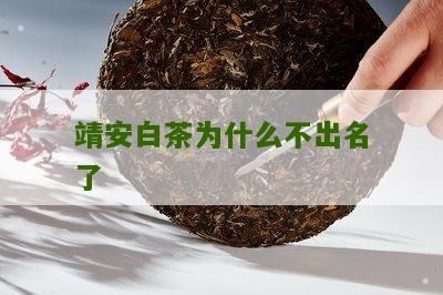 靖安白茶为什么不出名了