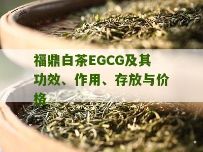 福鼎白茶EGCG及其功效、作用、存放与价格